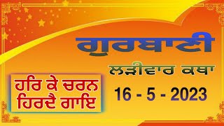 ਗੁਰਬਾਣੀ ਲੜੀਵਾਰ ਕਥਾ Gurbani Katha vichar #gurbanivichar #gurbani #katha #kathavichar