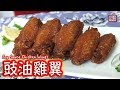 {ENG SUB} ★ 豉油雞翼 易學做法 ★ | Soy Sauce Chicken Wings