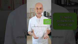 הקשר בין פיברומיאלגיה למים מותפלים