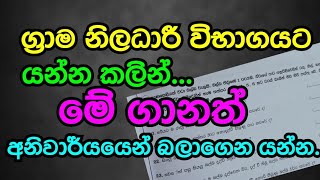 ග්‍රාම නිලධාරී විභාගයට යන්න කලින් මේ ගාන අනිවාර්යයෙන් බලාගෙන යන්න.🟢