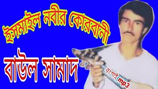 বাউল সামাদ, ইসমাইল নবীর কোরবানী!!জারী