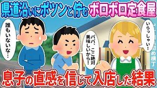 【2ch馴れ初め】県道沿いにポツンと佇む客0人のボロボロ定食屋→息子の直感を信じて入ってみた結果