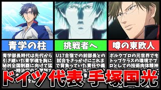 【テニプリ】全ての責務を全うし 解き放たれた挑戦者 ドイツ代表 “手塚国光”を紹介します【テニスの王子様】【考察・解説】