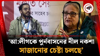 আ:লীগকে পুর্নবাসনের নীল নকশা সাজানোর চেষ্টা চলছে: হান্নান মাসুদ | Hannan Masud | Awami League