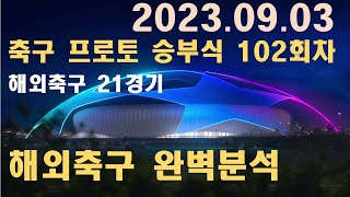 9월 3일 해외축구 21경기