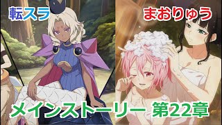 【転スラ まおりゅう】 メインストーリー 「第22章　底知れぬ智略」【フルボイス】 オリジナルストーリーあり　ネタバレあり