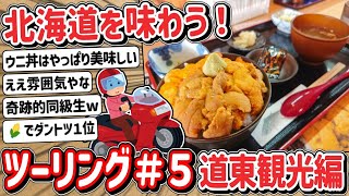 【2ch】「#５」原付二種で！？北海道ツーリングで美味しいもの食べるよ！道東観光編！