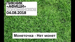 Пикник Афиши 2018 - Монеточка - Нет монет