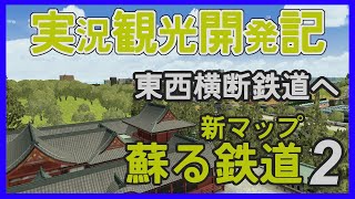 【A列車で行こう はじまる観光計画】★実況観光開発記＃17★東西横断鉄道へ★新マップ蘇る鉄道2☆Switch☆☆