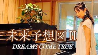 【DREAMS COME TRUE】未来予想図Ⅱ/ piano cover / ドリカム / 80's J-pop / ピアノアレンジ/ アドリブ