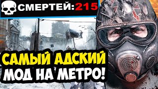 ЭТО САМЫЙ ХАРДКОРНЫЙ МОД ВО ВСЕЙ СЕРИИ METRO - Metro 2033: Scavenger - Обзор Мода