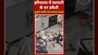 हरियाणा में व्यापारी के घर डकैती_बुजुर्ग दंपत्ति को बनाया बंधक । HR NEWS । HARYANA । VIRAL । SHARE