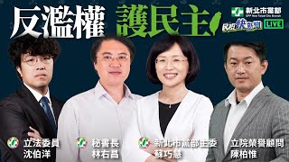 【LIVE】0615 民進黨反濫權護民主全台開跑！林右昌、蘇巧慧、陳柏惟、綠委新北開講｜民視快新聞｜