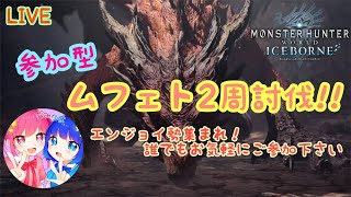 ［MHW:I］ムフェト周回［参加型配信］