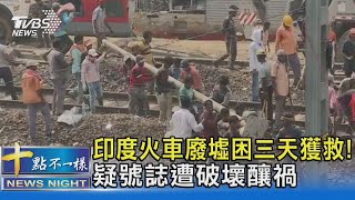 印度火車廢墟困三天獲救! 疑號誌遭破壞釀禍｜十點不一樣20230606@TVBSNEWS02