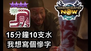 【MHN】 我想寫個慘字 15分鐘用光10支水 G8-5大劍 9星慘爪龍 怪物獵人NOW monster hunter now