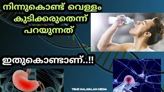 നിന്നുകൊണ്ട് വെള്ളം കുടിക്കരുതെന്ന് പറയുന്നതിന്റെ കാരണം ഇതാണ് | Why don't drink water while standing