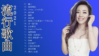 Jane Zhang 张靓颖|| 张靓颖 歌曲合集 Songs 2021年最佳中国歌曲排行榜中的新星 Top 18💘 The Best Songs Of   Jane Zhang 2021