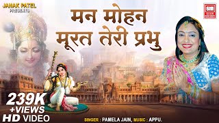 Manmohan Murat Teri Prabhu - Krishna Bhajan - Pamela Jain - Hindi Bhajan - Soormandir