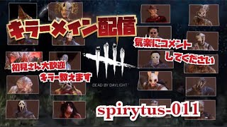 [PS4版DBD］帰ってきた♂！また1から出直して頑張ります。応援よろしくお願いします！！キラー配信＃372