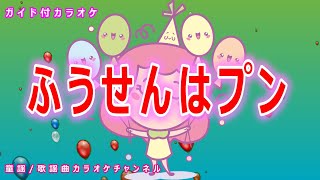 【カラオケ】ふうせんはプン　日本の童謡　作詞：香山美子　作曲：冨田勲【リリース：1999年】