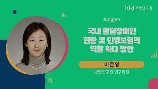 민영보험의 발달장애 포용성 확대 방안「국내 발달장애인 현황과 민영보험의 역할 확대 방안」발표2