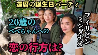 【やらせ無し実録⑤】フィリピン 20歳のベベちゃんに告って彼女の回答は？ 誕生日パーティー 海外/移住/ミンダナオ