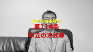 特許法逐条解説 第115条 申立の方式等