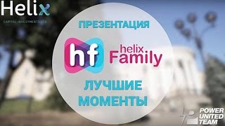 Грандиозная презентация Helix Family  лучшие моменты