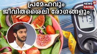 Dr Q : പ്രമേഹവും ജീവിതശൈലി രോഗങ്ങളും |  Diabetes and Lifestyle Diseases | 18th October 2019