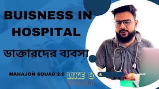 ডাক্তারদের ব্যবসা ।।Buisness in hospital || Bangla New Video 2024