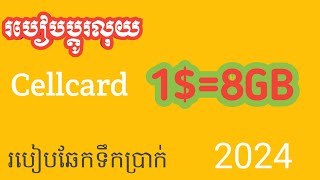 របៀបប្ដូរលុយ cellcard 1$=8GB.គម្រោងប្ដូរលុយ 2024