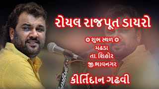 કીર્તિદાન ગઢવી  ,સરવૈયા પરીવાર દ્વારા આયોજિત  રોયલ ડાયરો મઢડા,લોક ડાયરો વી કે સ્ટુડિયો જામનગર