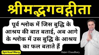 श्रीमद्भगवद्गीता - अब आगे के श्लोक में उस बुद्धि के आश्रय का फल बताते हैं - Shrimad Bhagavad Geeta