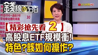 精彩搶先看2【錢線百分百】20220304《五大高股息ETF規模逾2300億! 特色?投資人該如何挑?》│非凡財經新聞│