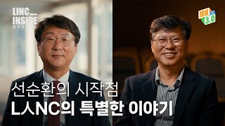 [링크 인사이드 티저] 지산학협력의 주역 그들이 전해주는 솔직한 이야기