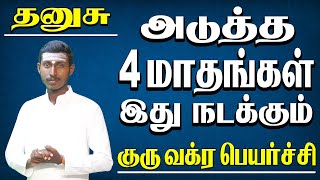 𝐝𝐡𝐚𝐧𝐮𝐬𝐮 𝙂𝙪𝙧𝙪 𝙑𝙖𝙠𝙧𝙖 𝙋𝙚𝙮𝙖𝙧𝙘𝙝𝙞 𝐭𝐚𝐦𝐢𝐥 | தனுசு குரு வக்ர பெயர்ச்சி,