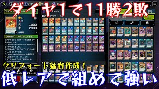 【遊戯王/マスターデュエル】ダイヤ1で11勝2敗最強クリフォート解説！