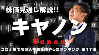 【増配期待!!】キヤノン（7751）の株価見通し解説!!