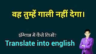 Vah tumhe gali nahi dega ka english translate // वह तुम्हें गाली नहीं देगा को इंग्लिश क्या होती है