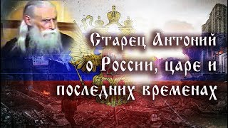 Старец Антоний о России, царе и последних временах