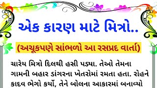 ‘એક કારણ માટે મિત્રો’ એક રસપ્રદ વાર્તા/moral story/varta/gujarati varta/jj voice