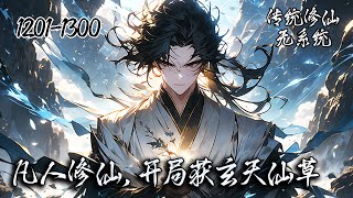 《凡人修仙，开局获玄天仙草》1201-1300，作为矿奴的你以为一生修仙无望，在意外坠入修仙者洞府后获得上古炼体决和玄天神草，从此一步步逆袭走上修仙大道。#修仙 #凡人修仙 #修仙小说