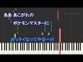 【カラオケキー上げ 1】めざせポケモンマスター 松本 梨香【ガイドメロディあり 歌詞 ピアノ ハモリ付き フル full】音程バー（オフボーカル 別動画）