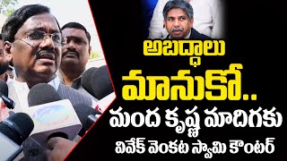 BJP Leader Vivek Venkata Swamy Powerful Counter to Manda Krishna Madiga | Telangana Govt | Ok Tv