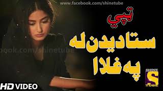 Pashto New Songs 2021 | Sta Dedan La Pa Ghla -  | Pashto Hd Video |  New Tapy Tappy Tappaezy