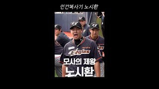 인간 복사기 행동 모사의 달인 '노시환'