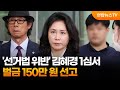 '선거법 위반' 김혜경 1심서 벌금 150만 원 선고 / 연합뉴스TV (YonhapnewsTV)