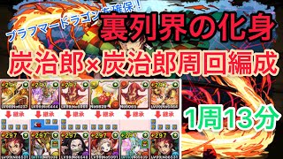 【ブラフマードラゴン確保用】裏列界を炭治郎×炭治郎で高速周回！1周13分