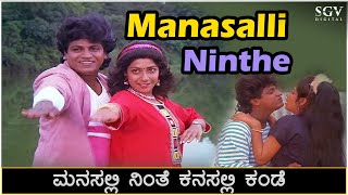 Manasalli Ninthe Kanasalli Kande Song Video - Ade Raga Ade Hadu | Shivarajkumar | Seema